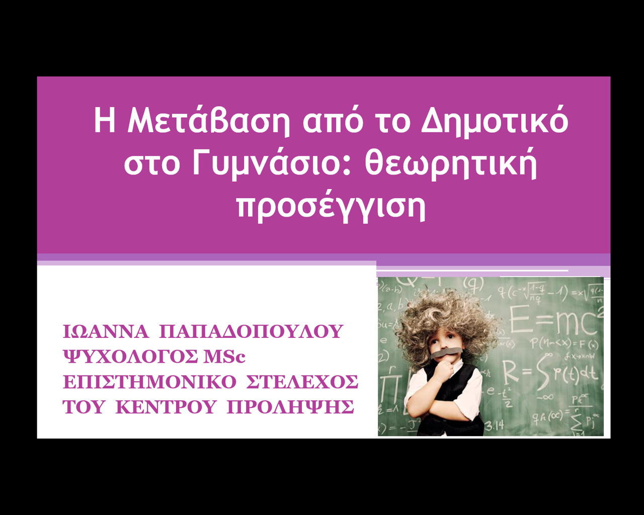 Ομαλή Μετάβαση από το Δημοτικό στο Γυμνάσιο