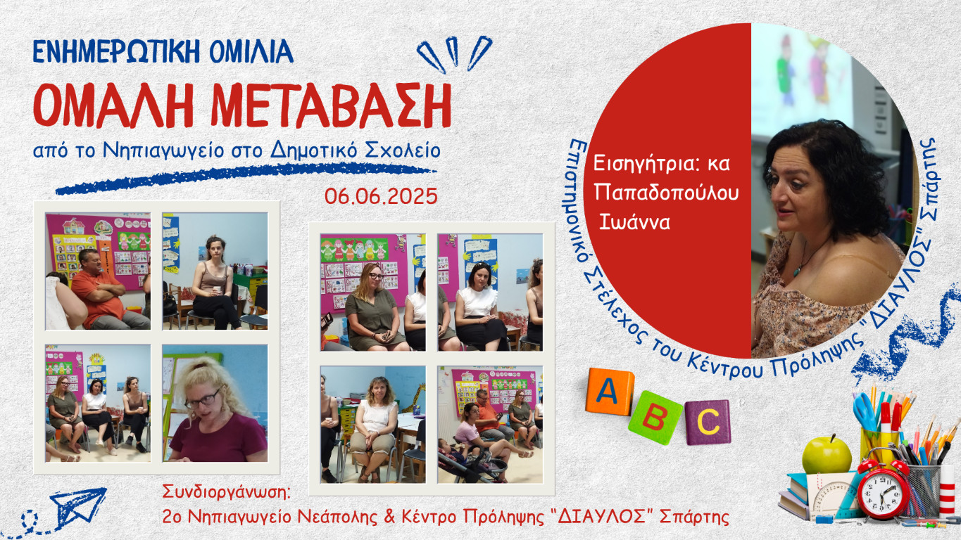Ομιλία στους γονείς του 2ου Νηπιαγωγείου Νεαπόλεως